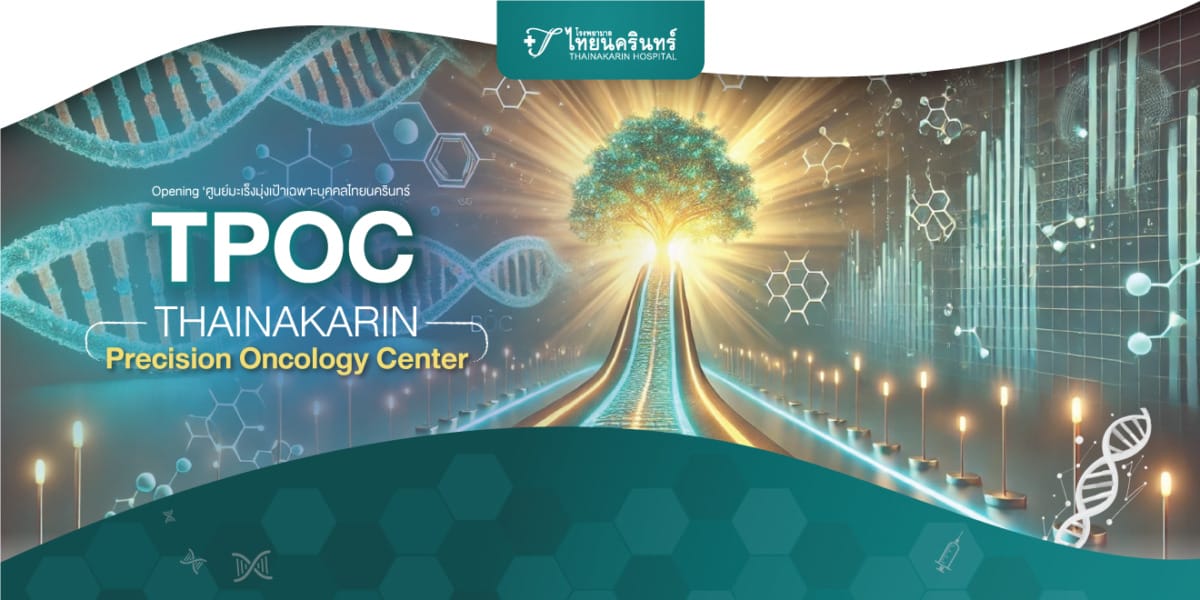 ผู้ป่วยมะเร็ง ตรวจอย่างแม่นยำเฉพาะบุคคล