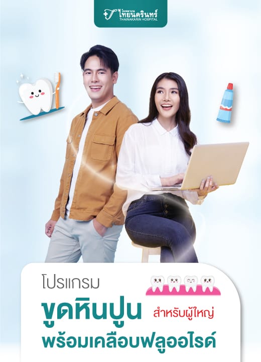 ขูดหินปูน พร้อมเคลือบฟลูออไรด์