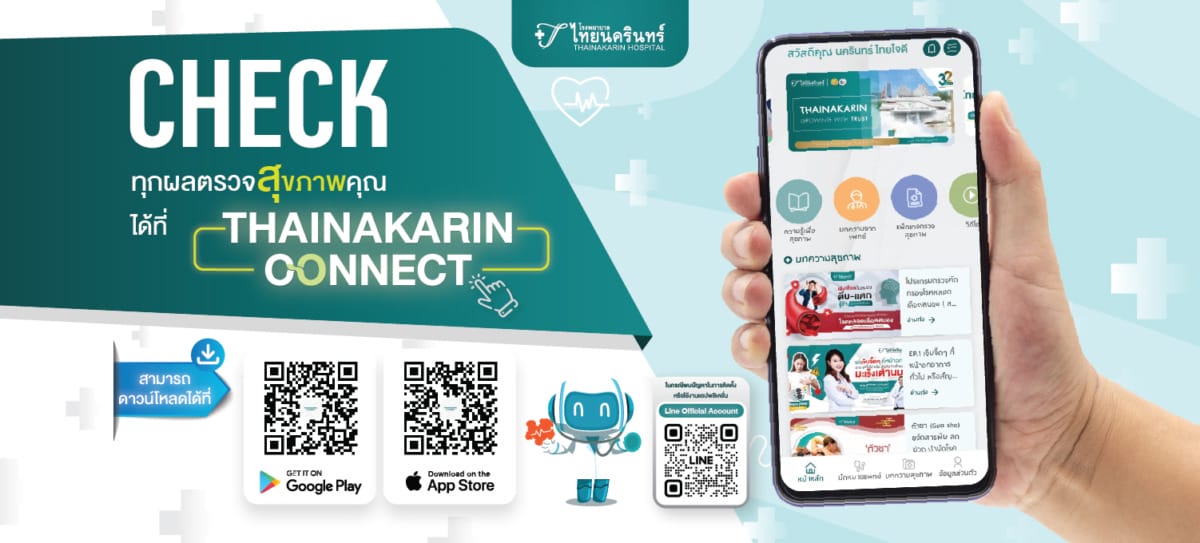 ผลตรวจสุขภาพ เช็คได้ที่ Thainakarin Connect