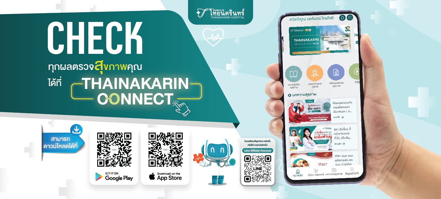 ผลตรวจสุขภาพ เช็คได้ที่ Thainakarin Connect