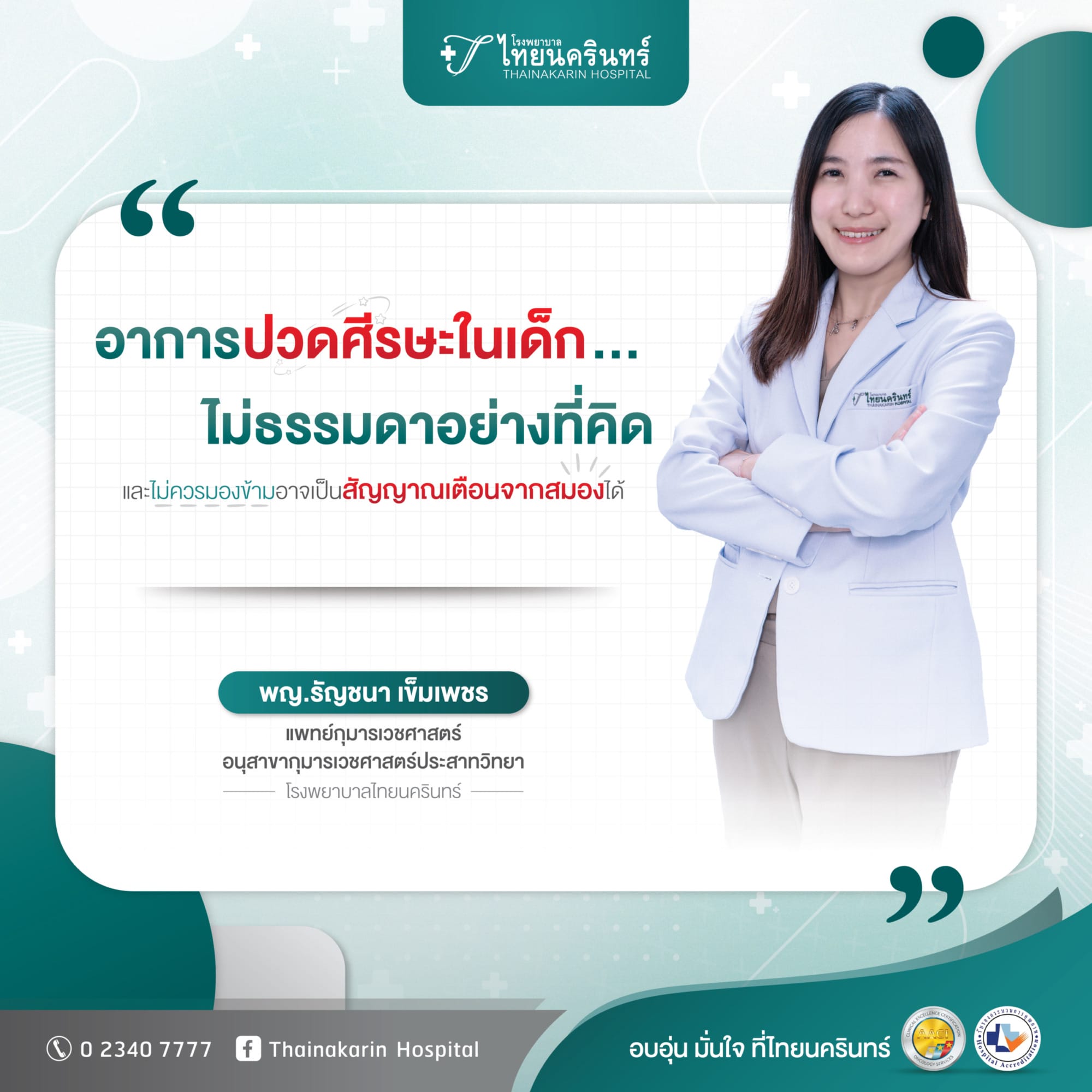 อาการปวดศีรษะ ในเด็กอาจไม่ธรรมดาอย่างที่คิด