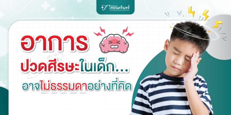 อาการปวดศีรษะ ในเด็ก
