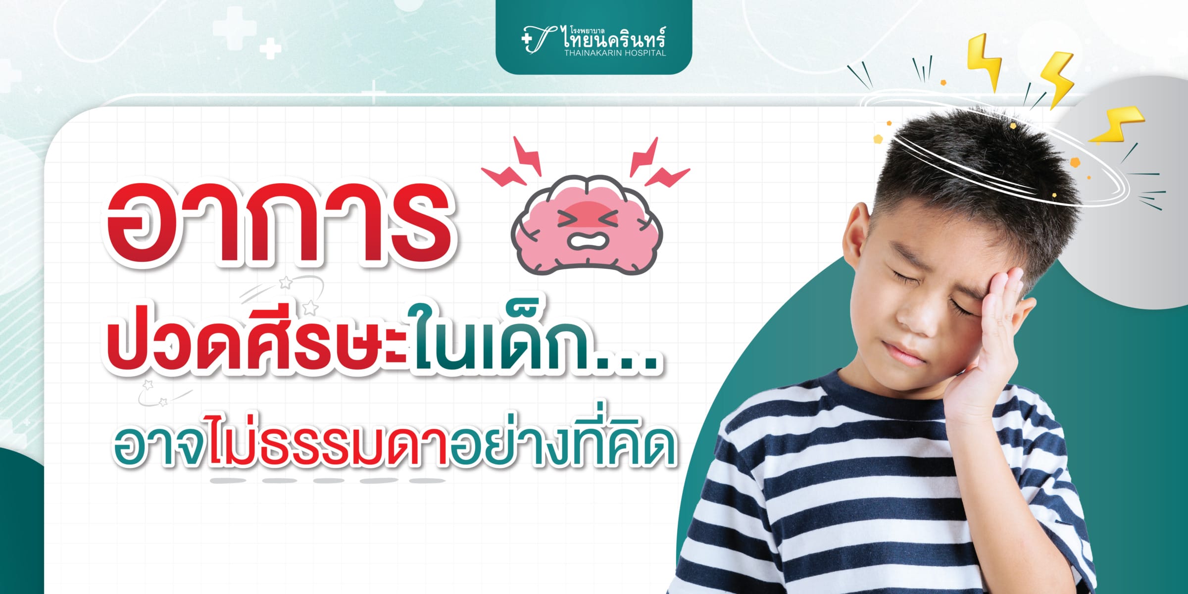 อาการปวดศีรษะ ในเด็ก