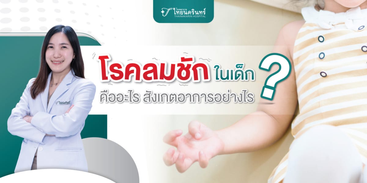 โรคลมชักในเด็ก สังเกตอาการอย่างไร
