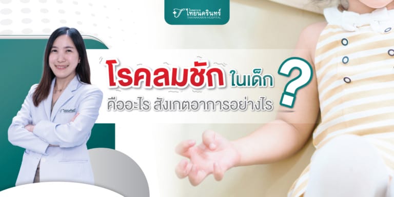 โรคลมชักในเด็ก สังเกตอาการอย่างไร