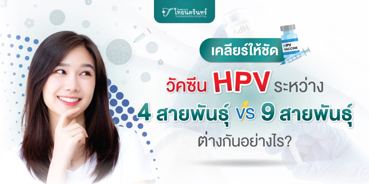 วัคซีน HPV 4 สายพันธุ์ และ 9 สายพันธุ์