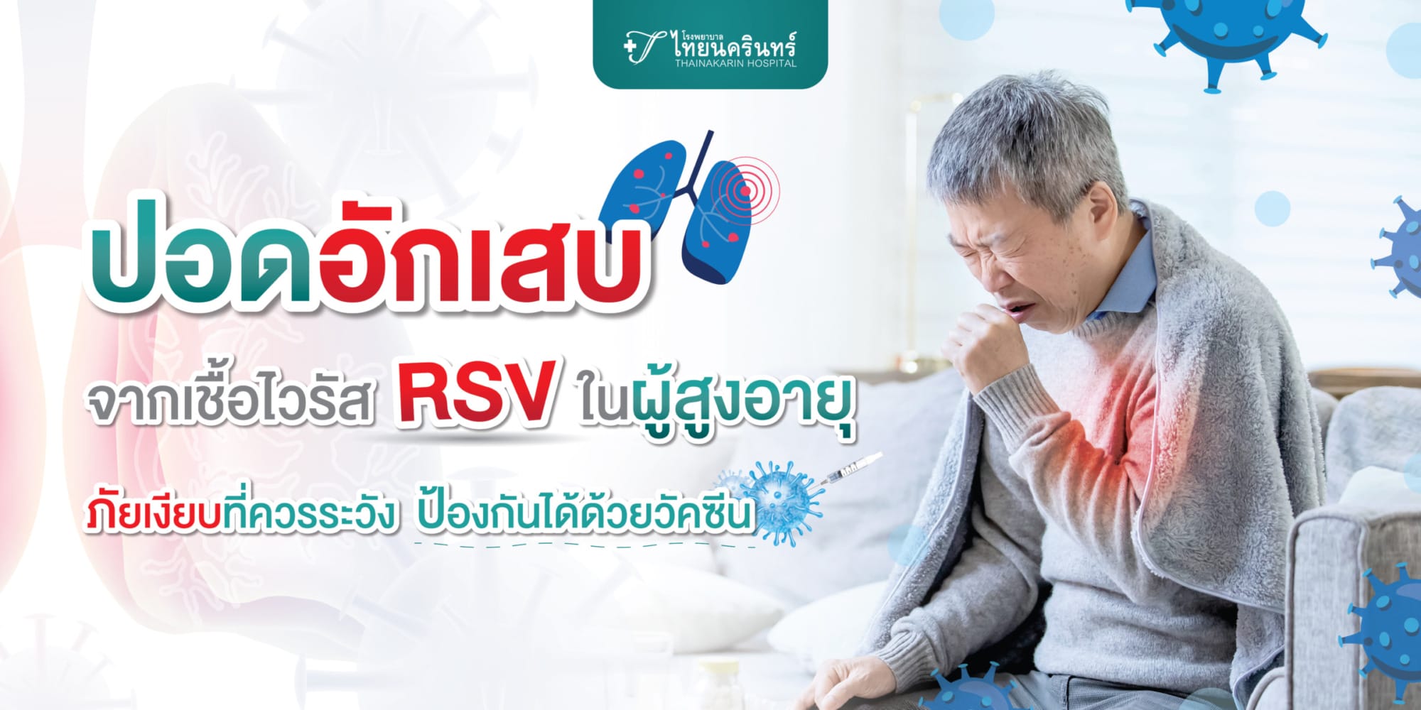 ปอดอักเสบ จากเชื้อไวรัส RSV ในผู้สูงอายุ