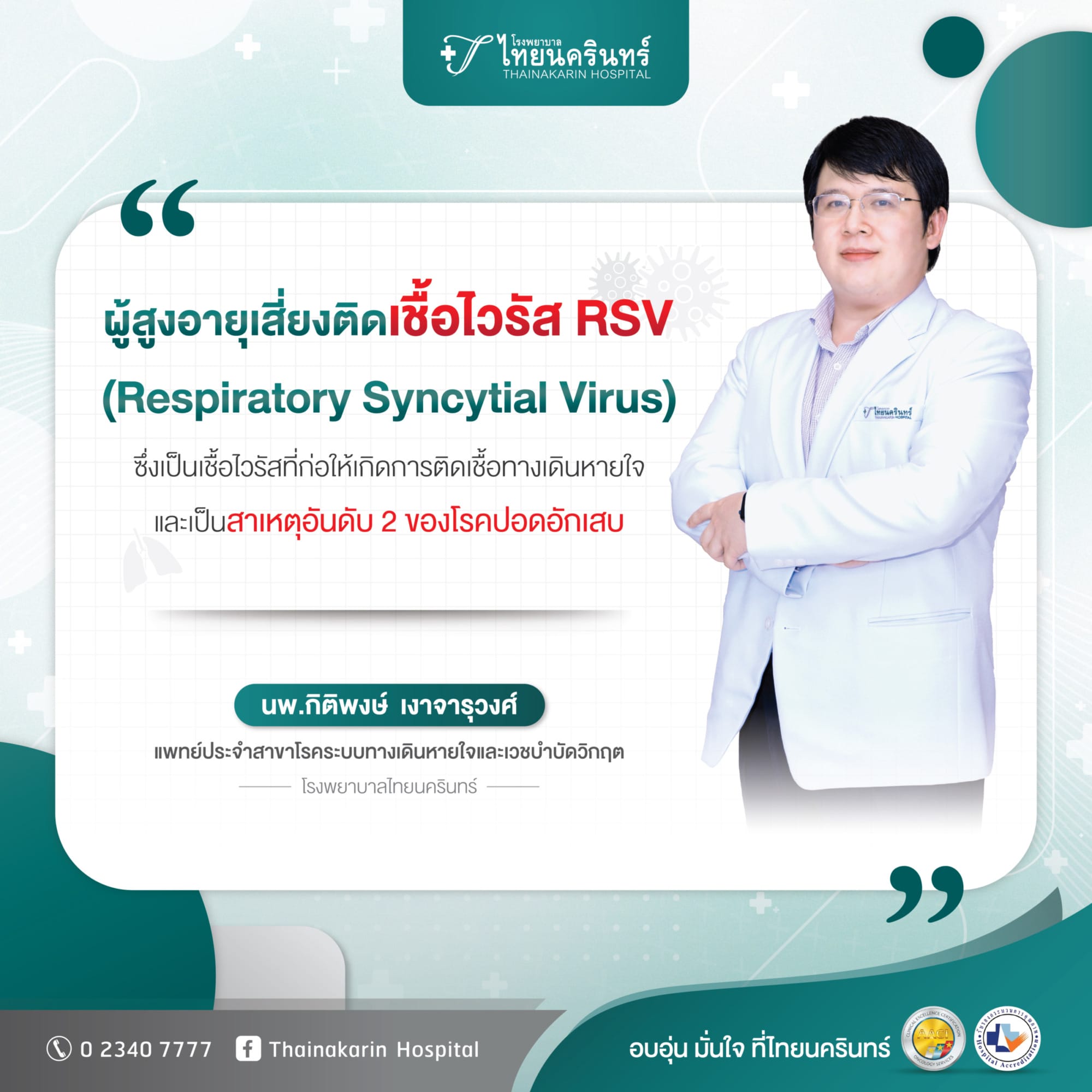 ปอดอักเสบ จากเชื้อไวรัส RSV วัคซีนป้องกัน