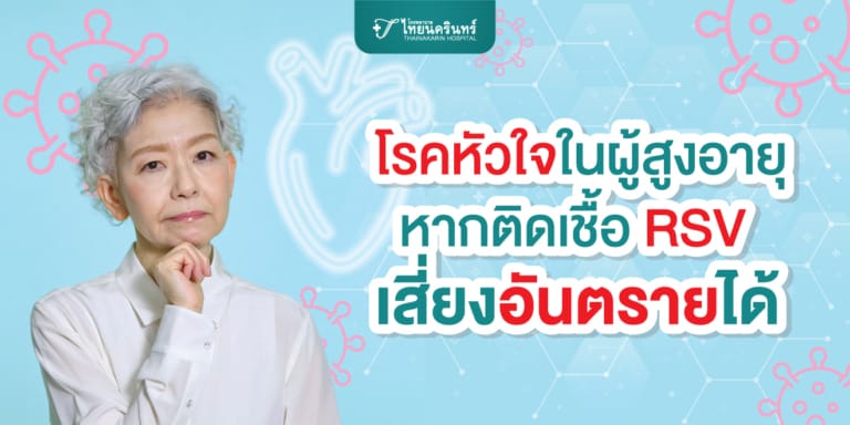 โรคหัวใจในผู้สูงอายุ หากติดเชื้อ RSV เสี่ยงอันตรายได้